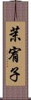 茉宥子 Scroll