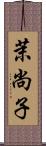 茉尚子 Scroll