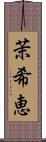 茉希恵 Scroll