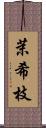 茉希枝 Scroll