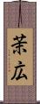 茉広 Scroll