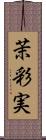 茉彩実 Scroll