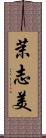 茉志美 Scroll