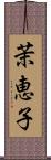 茉恵子 Scroll