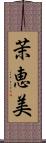 茉恵美 Scroll