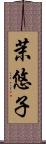 茉悠子 Scroll