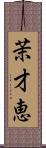 茉才恵 Scroll