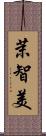 茉智美 Scroll