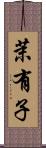 茉有子 Scroll