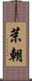 茉朝 Scroll