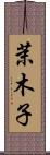 茉木子 Scroll