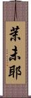 茉未耶 Scroll