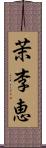 茉李恵 Scroll