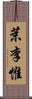 茉李惟 Scroll