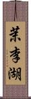 茉李湖 Scroll