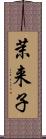茉来子 Scroll
