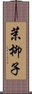 茉柳子 Scroll