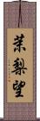 茉梨望 Scroll
