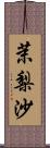 茉梨沙 Scroll