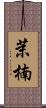 茉楠 Scroll