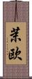茉欧 Scroll