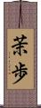 茉歩 Scroll