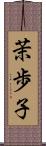 茉歩子 Scroll