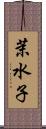 茉水子 Scroll