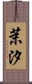 茉汐 Scroll