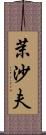 茉沙夫 Scroll