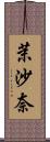 茉沙奈 Scroll