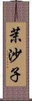 茉沙子 Scroll
