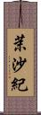 茉沙紀 Scroll