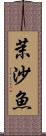 茉沙魚 Scroll