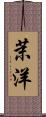茉洋 Scroll