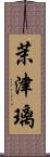 茉津璃 Scroll