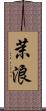 茉浪 Scroll