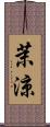 茉涼 Scroll