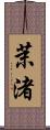 茉渚 Scroll