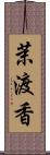 茉渡香 Scroll