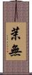 茉無 Scroll