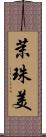 茉珠美 Scroll