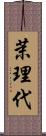 茉理代 Scroll