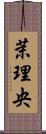 茉理央 Scroll