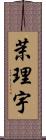 茉理宇 Scroll