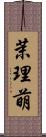 茉理萌 Scroll