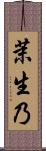 茉生乃 Scroll