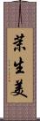 茉生美 Scroll