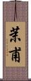 茉甫 Scroll