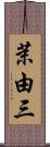 茉由三 Scroll